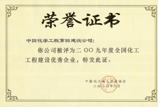 公司榮獲2009年度全國化工工程建設優(yōu)秀企業(yè)