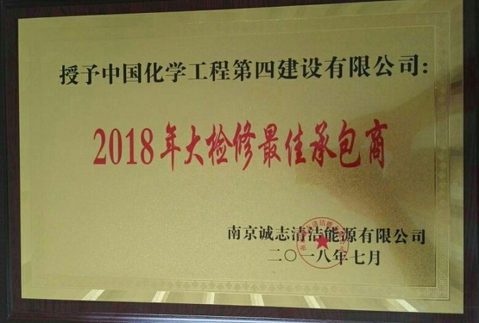 公司獲誠志“2018年大檢修最佳承包商”稱號