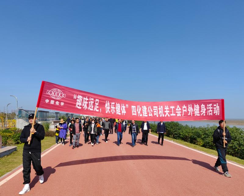 公司“趣味遠足，快樂健體”戶外健身活動